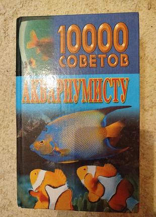 Белов 10000 советов аквариумисту