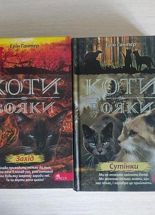 Дитяча художня книга ерін гантер "коти-вояки: сутінки" та "захід", українська, тверда палітурка, асса