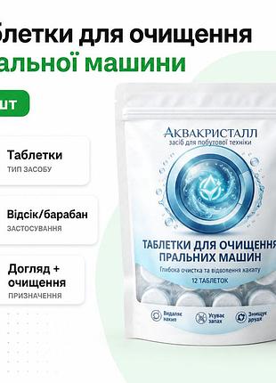 Таблетки для очистки стиральной машины аквакристалл 12 шт средство для ухода и чистки барабана и внутренних элементов