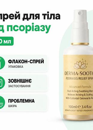 Спрей от псориаза derma-soothe для ухода за проблемной кожей тела наружное средство объем 100 мл