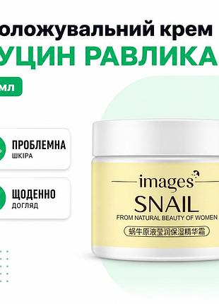 Увлажняющий крем для лица images snail essence с муцином улитки для ежедневного ухода 50 мл