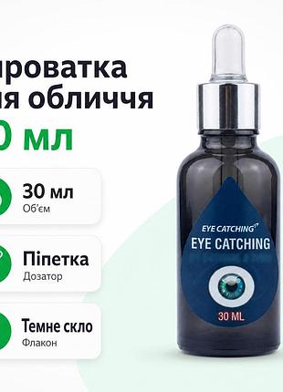 Eye catching косметична сироватка для обличчя з піпеткою темне скло 30 мл для щоденного догляду
