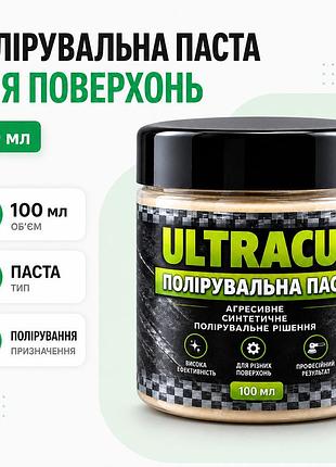 Паста для полировки ultracut 100 мл полировальная паста для обработки и ухода за поверхностями