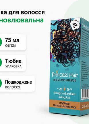 Відновлювальна маска для волосся princess hair revitalizing hair mask 75 мл тюбик для пошкодженого ослабленого ламкого волосся