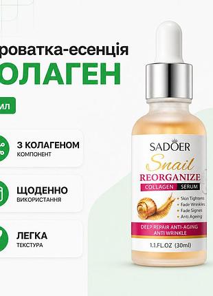 Антивікова сироватка есенція для обличчя sadoer snail reorganize collagen serum з колагеном 30 мл