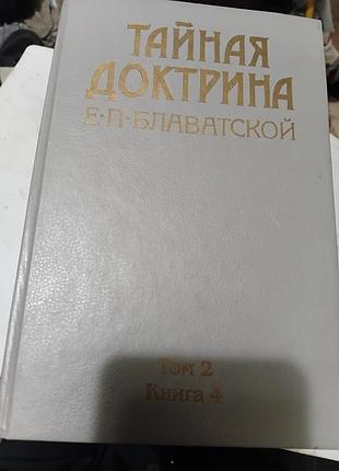 Психологія: езотерика е.блавтська тайна доктрина, т1(1),,1(2),2(4),3(5)