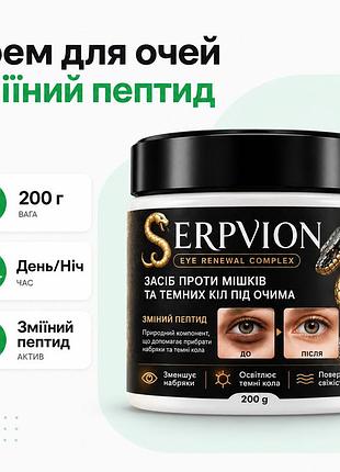 Крем для кожи вокруг глаз serpvion eye renewal complex со змеиным пептидом увлажнение антивозрастной 200 г