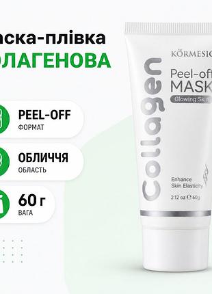 Колагенова маска-плівка для обличчя körmesic collagen peel off mask glowing skin вага 60 г для сяйва шкіри