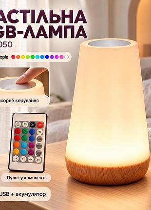 Акумуляторна нічна лампа з usb зарядкою led rgb лампа в спальню villa volance з пультом, змінення 13 кольорів, регулювання яскравості