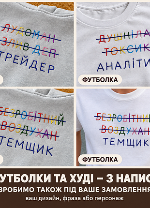 Худі і футболки із закресленим написом: трейдер, аналітик, темщик