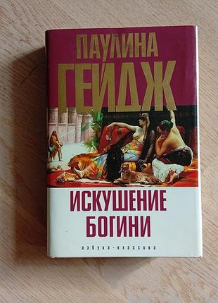 Гейдж паулина   искушение богини   серія: