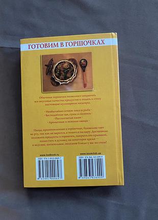 Книга «готуємо у горщиках» 9
