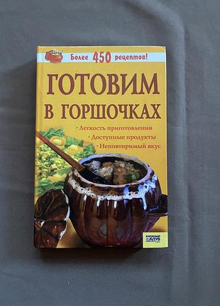 Книга «готуємо у горщиках»
