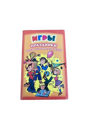 «игры, праздники и развлечения для детей», 2001