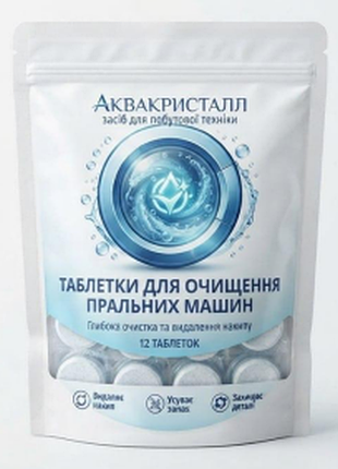 Таблетки для очистки стиральной машины аквакристалл 12 шт