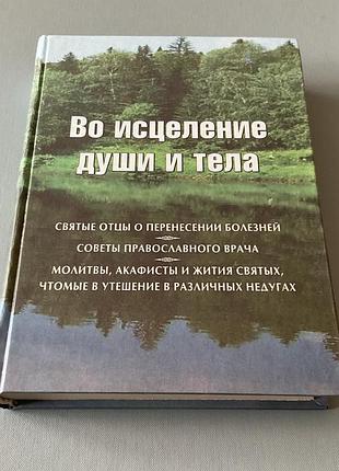 Во исцеление души и тела