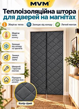 Тепла штора mvm (для дверей) 0,92 х 2 м