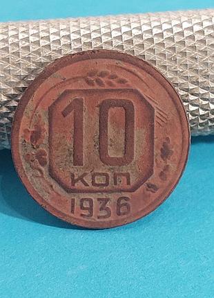 10 копеек 1936 года, монета , ссср,