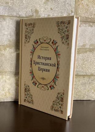 История христианской церкви. 2
