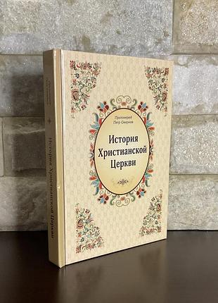 История христианской церкви. 3