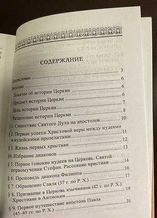 История христианской церкви. 6