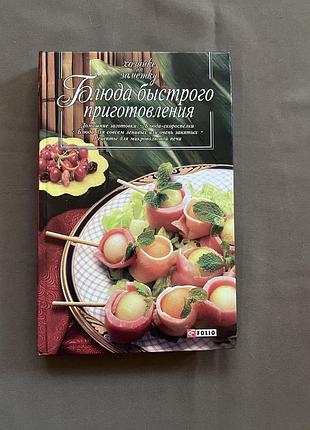Книга «страви швидкого приготування»