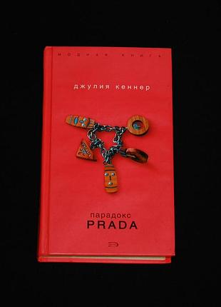 ✔️ джулия кеннер «парадокс prada»