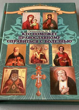 Кто поможет православному справиться с болезнью