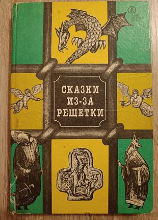 "сказки из-за решетки"