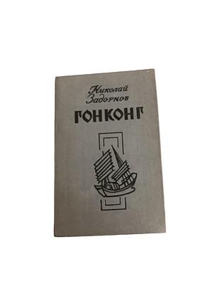 Н. задорнов «гонконг», 1983 - на русском языке