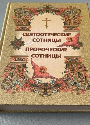 Святоотеческие скотницы. пророческие сотницы