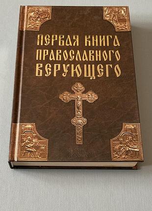 Первая книга православного верующего