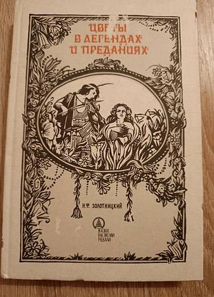 Н.ф.золотницкий "цветы в легендах и преданиях"