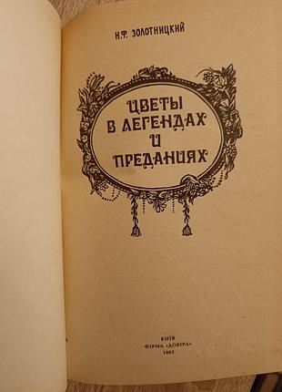 Н.ф.золотницкий "цветы в легендах и преданиях" 2