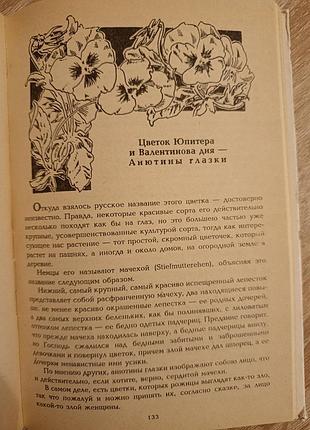 Н.ф.золотницкий "цветы в легендах и преданиях" 6