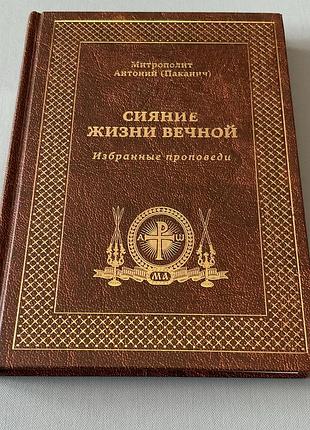 Митрополит антоний . сияние жизни вечной