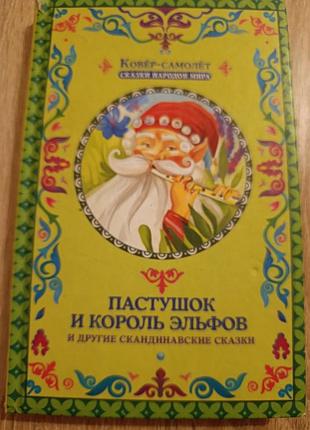 "пастушок и король эльфов" скандинавские сказки