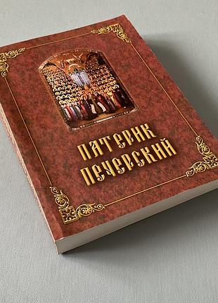 Патерик печерский 2