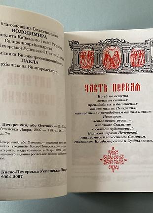 Патерик печерский 5