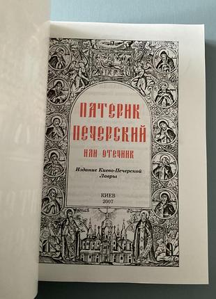 Патерик печерский 4