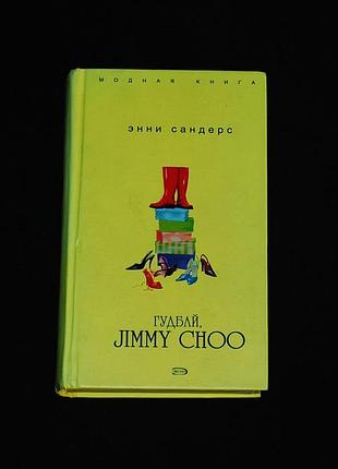 ✔️ энни сандерс «гудбай, jimmy choo (джимми чу)»