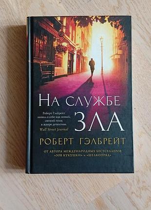 Гэлбрейт  роберт ( дж. к. роулинг под псевдонимом )  на службе зла  оригінал