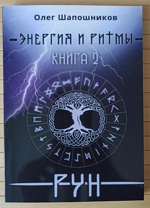 Олег шапошников энергия и ритмы рун книга 2 3963