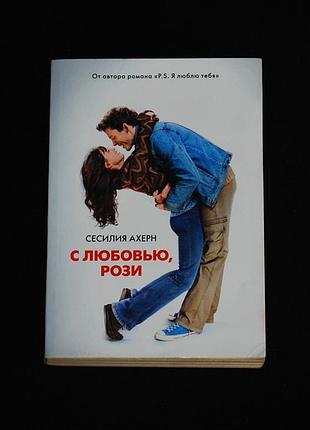 ✔️ сесилия ахерн «с любовью, рози»