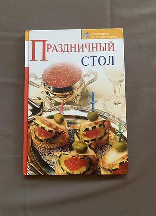 Книга «святковий стіл»