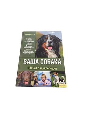 «ваша собака. полная энциклопедия» хайке шмидт-рёгер, 2009