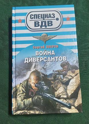 С зверев война диверсантов 2012 спецназ вдв