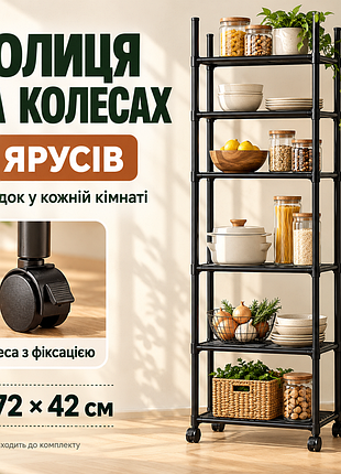 Стелаж металевий 172×42 см чорний 6 ярусів на колесах