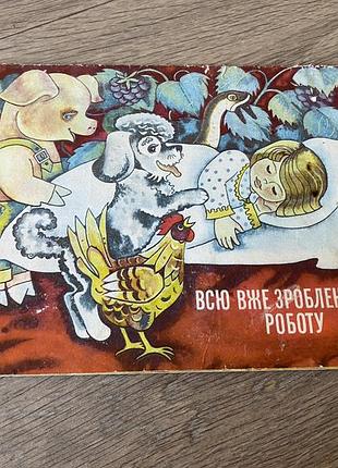 Всю вже зроблено роботу худ мишина книга з віконцями 1979