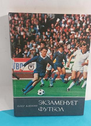 Книга,  экзаменует  футбол,  про футбол,  олег блохин